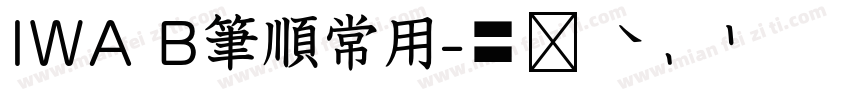 IWA B筆順常用字体转换